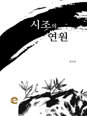 cover image of 시조의 연원(淵源)